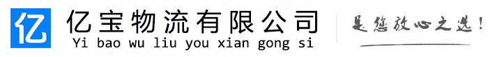 邻水亿宝物流运输公司